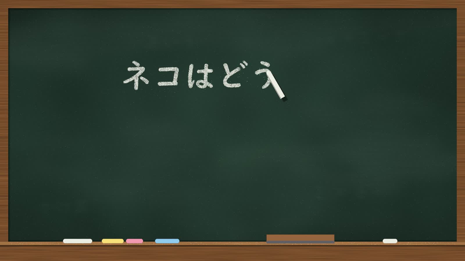 Opus 5.5 Animation PoC：14：Chalkboard